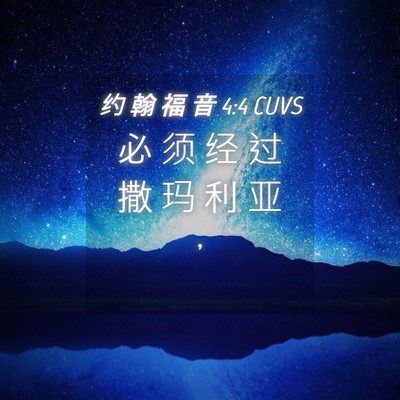 Picture 04 - 约 翰 福 音 4:4 CUVS - 必 须 经 过 撒 玛 利 亚 - Bible Verse Picture