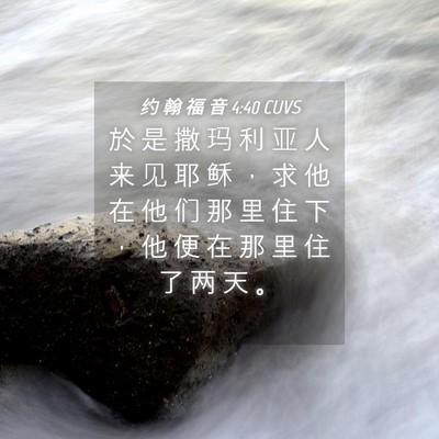 Picture 04 - 约 翰 福 音 4:40 CUVS - 於 是 撒 玛 利 亚 人 来 见 耶 稣 ， - Bible Verse Picture