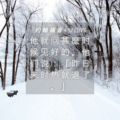 Picture 04 - 约 翰 福 音 4:52 CUVS - 他 就 问 甚 麽 时 候 见 好 的 。 他 - Bible Verse Picture