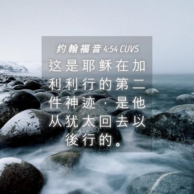 Picture 04 - 约 翰 福 音 4:54 CUVS - 这 是 耶 稣 在 加 利 利 行 的 第 二 - Bible Verse Picture