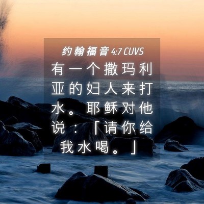 Picture 04 - 约 翰 福 音 4:7 CUVS - 有 一 个 撒 玛 利 亚 的 妇 人 来 打 - Bible Verse Picture