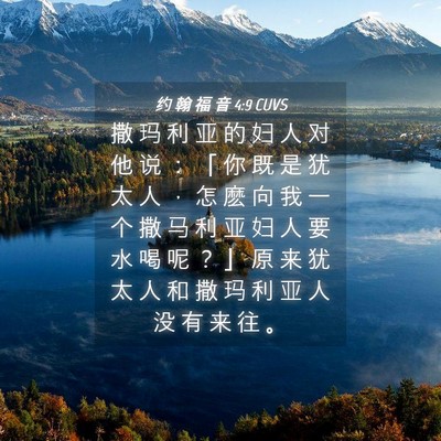 Picture 04 - 约 翰 福 音 4:9 CUVS - 撒 玛 利 亚 的 妇 人 对 他 说 ： 「 - Bible Verse Picture
