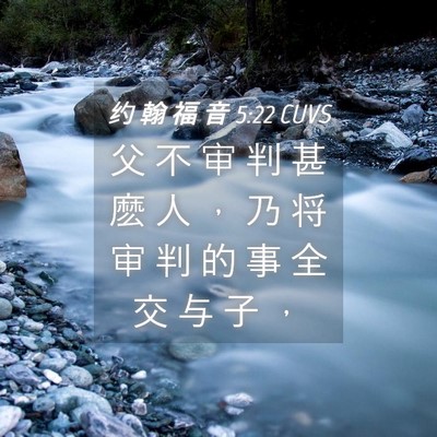 Picture 04 - 约 翰 福 音 5:22 CUVS - 父 不 审 判 甚 麽 人 ， 乃 将 审 判 - Bible Verse Picture
