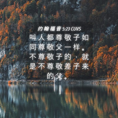 Picture 04 - 约 翰 福 音 5:23 CUVS - 叫 人 都 尊 敬 子 如 同 尊 敬 父 一 - Bible Verse Picture
