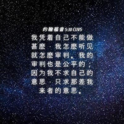 Picture 04 - 约 翰 福 音 5:30 CUVS - 我 凭 着 自 己 不 能 做 甚 麽 ， 我 - Bible Verse Picture