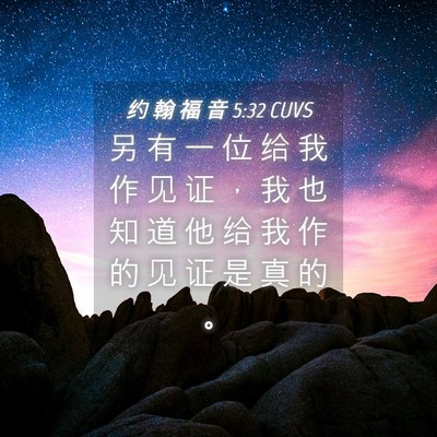 Picture 04 - 约 翰 福 音 5:32 CUVS - 另 有 一 位 给 我 作 见 证 ， 我 也 - Bible Verse Picture