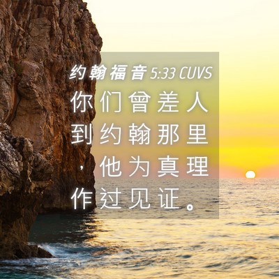Picture 04 - 约 翰 福 音 5:33 CUVS - 你 们 曾 差 人 到 约 翰 那 里 ， 他 - Bible Verse Picture