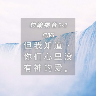 Picture 04 - 约 翰 福 音 5:42 CUVS - 但 我 知 道 ， 你 们 心 里 没 有 神 - Bible Verse Picture