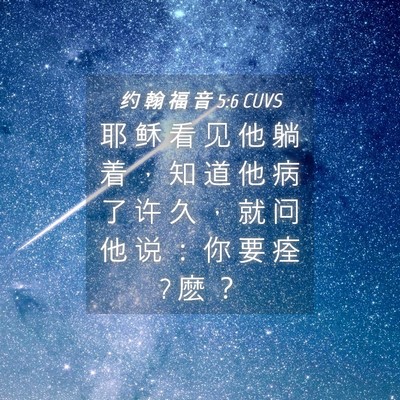 Picture 04 - 约 翰 福 音 5:6 CUVS - 耶 稣 看 见 他 躺 着 ， 知 道 他 病 - Bible Verse Picture