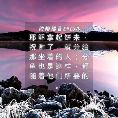Picture 04 - 约 翰 福 音 6:11 CUVS - 耶 稣 拿 起 饼 来 ， 祝 谢 了 ， 就 - Bible Verse Picture