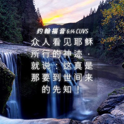 Picture 04 - 约 翰 福 音 6:14 CUVS - 众 人 看 见 耶 稣 所 行 的 神 迹 ， - Bible Verse Picture