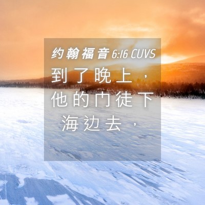 Picture 04 - 约 翰 福 音 6:16 CUVS - 到 了 晚 上 ， 他 的 门 徒 下 海 边 - Bible Verse Picture