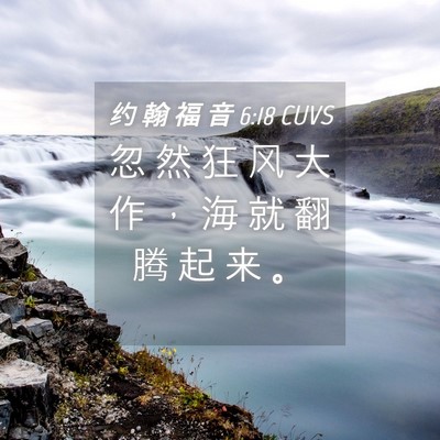 Picture 04 - 约 翰 福 音 6:18 CUVS - 忽 然 狂 风 大 作 ， 海 就 翻 腾 起 - Bible Verse Picture