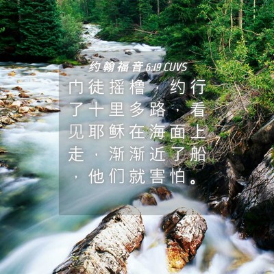 Picture 04 - 约 翰 福 音 6:19 CUVS - 门 徒 摇 橹 ， 约 行 了 十 里 多 路 - Bible Verse Picture