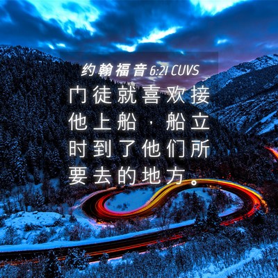Picture 04 - 约 翰 福 音 6:21 CUVS - 门 徒 就 喜 欢 接 他 上 船 ， 船 立 - Bible Verse Picture