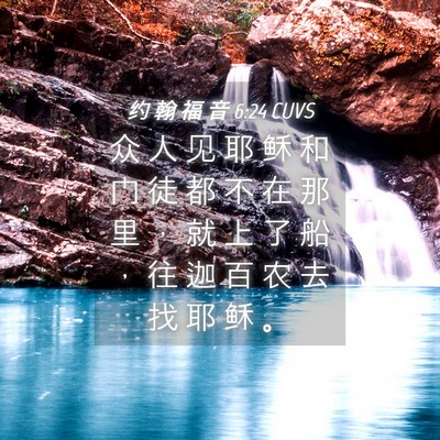 Picture 04 - 约 翰 福 音 6:24 CUVS - 众 人 见 耶 稣 和 门 徒 都 不 在 那 - Bible Verse Picture