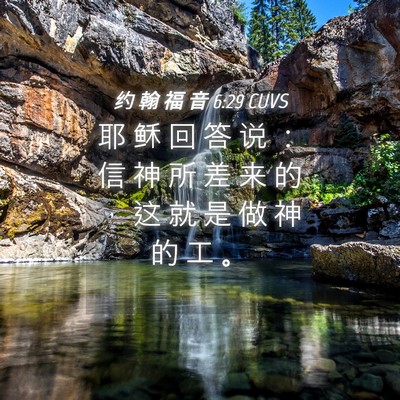 Picture 04 - 约 翰 福 音 6:29 CUVS - 耶 稣 回 答 说 ： 信 神 所 差 来 的 - Bible Verse Picture