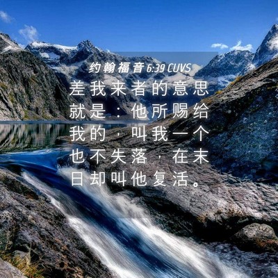 Picture 04 - 约 翰 福 音 6:39 CUVS - 差 我 来 者 的 意 思 就 是 ： 他 所 - Bible Verse Picture