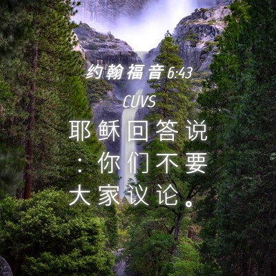 Picture 04 - 约 翰 福 音 6:43 CUVS - 耶 稣 回 答 说 ： 你 们 不 要 大 家 - Bible Verse Picture