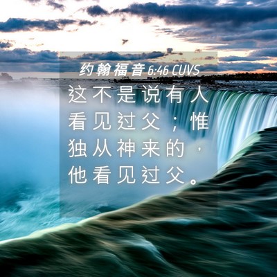 Picture 04 - 约 翰 福 音 6:46 CUVS - 这 不 是 说 有 人 看 见 过 父 ； 惟 - Bible Verse Picture
