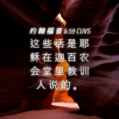 Picture 04 - 约 翰 福 音 6:59 CUVS - 这 些 话 是 耶 稣 在 迦 百 农 会 堂 - Bible Verse Picture