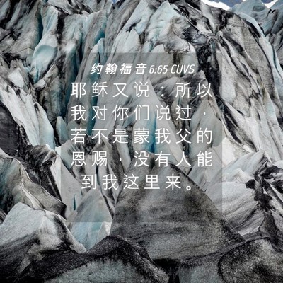Picture 04 - 约 翰 福 音 6:65 CUVS - 耶 稣 又 说 ： 所 以 我 对 你 们 说 - Bible Verse Picture