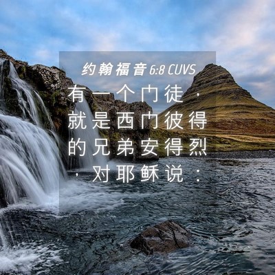 Picture 04 - 约 翰 福 音 6:8 CUVS - 有 一 个 门 徒 ， 就 是 西 门 彼 得 - Bible Verse Picture