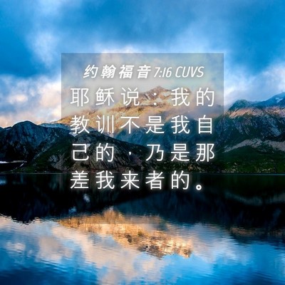 Picture 04 - 约 翰 福 音 7:16 CUVS - 耶 稣 说 ： 我 的 教 训 不 是 我 自 - Bible Verse Picture