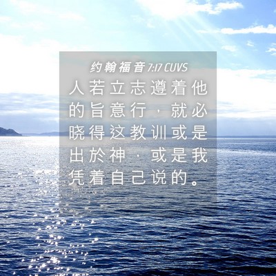 Picture 04 - 约 翰 福 音 7:17 CUVS - 人 若 立 志 遵 着 他 的 旨 意 行 ， - Bible Verse Picture