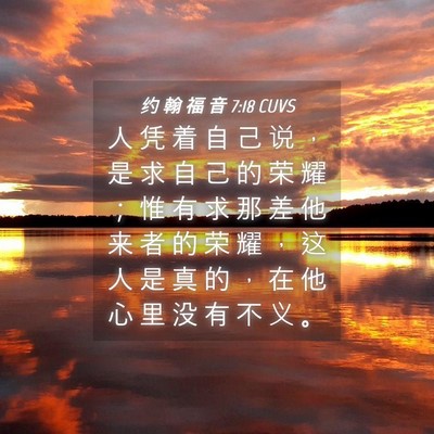 Picture 04 - 约 翰 福 音 7:18 CUVS - 人 凭 着 自 己 说 ， 是 求 自 己 的 - Bible Verse Picture