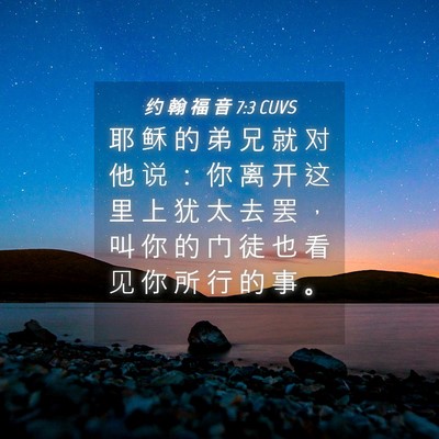 Picture 04 - 约 翰 福 音 7:3 CUVS - 耶 稣 的 弟 兄 就 对 他 说 ： 你 离 - Bible Verse Picture