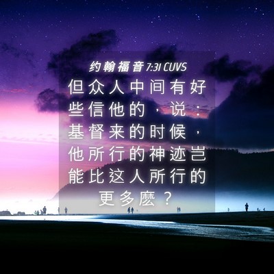 Picture 04 - 约 翰 福 音 7:31 CUVS - 但 众 人 中 间 有 好 些 信 他 的 ， - Bible Verse Picture
