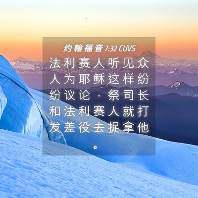 Picture 04 - 约 翰 福 音 7:32 CUVS - 法 利 赛 人 听 见 众 人 为 耶 稣 这 - Bible Verse Picture