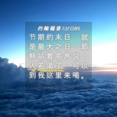 Picture 04 - 约 翰 福 音 7:37 CUVS - 节 期 的 末 日 ， 就 是 最 大 之 日 - Bible Verse Picture