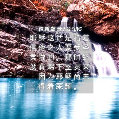 Picture 04 - 约 翰 福 音 7:39 CUVS - 耶 稣 这 话 是 指 着 信 他 之 人 要 - Bible Verse Picture