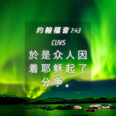 Picture 04 - 约 翰 福 音 7:43 CUVS - 於 是 众 人 因 着 耶 稣 起 了 分 争 - Bible Verse Picture