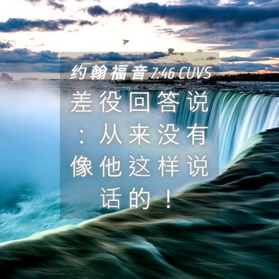 Picture 04 - 约 翰 福 音 7:46 CUVS - 差 役 回 答 说 ： 从 来 没 有 像 他 - Bible Verse Picture