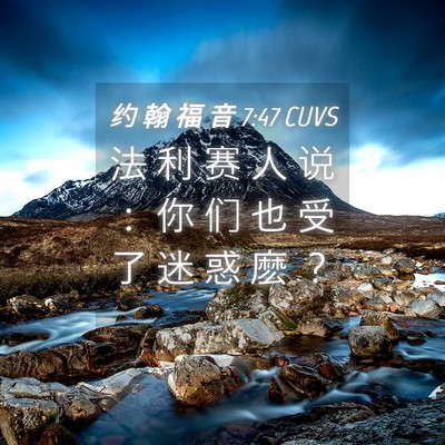 Picture 04 - 约 翰 福 音 7:47 CUVS - 法 利 赛 人 说 ： 你 们 也 受 了 迷 - Bible Verse Picture