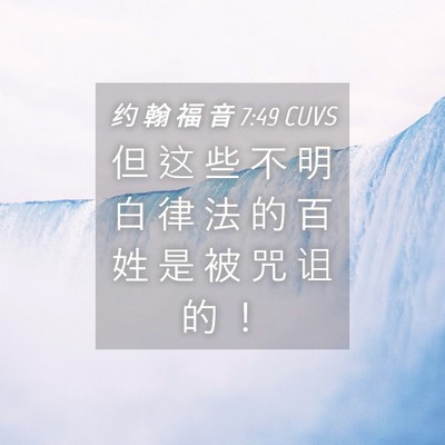 Picture 04 - 约 翰 福 音 7:49 CUVS - 但 这 些 不 明 白 律 法 的 百 姓 是 - Bible Verse Picture