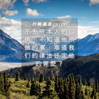 Picture 04 - 约 翰 福 音 7:51 CUVS - 不 先 听 本 人 的 口 供 ， 不 知 道 - Bible Verse Picture