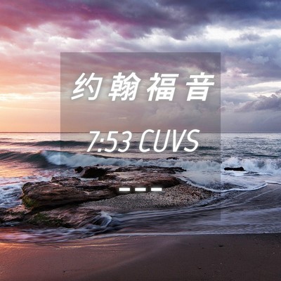 Picture 04 - 约 翰 福 音 7:53 CUVS -  - Bible Verse Picture