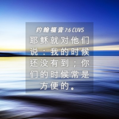 Picture 04 - 约 翰 福 音 7:6 CUVS - 耶 稣 就 对 他 们 说 ： 我 的 时 候 - Bible Verse Picture