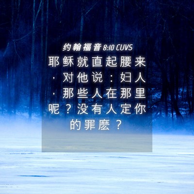 Picture 04 - 约 翰 福 音 8:10 CUVS - 耶 稣 就 直 起 腰 来 ， 对 他 说 ： - Bible Verse Picture