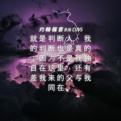Picture 04 - 约 翰 福 音 8:16 CUVS - 就 是 判 断 人 ， 我 的 判 断 也 是 - Bible Verse Picture