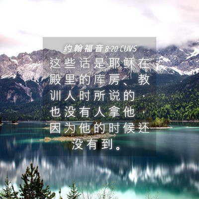 Picture 04 - 约 翰 福 音 8:20 CUVS - 这 些 话 是 耶 稣 在 殿 里 的 库 房 - Bible Verse Picture