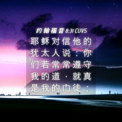 Picture 04 - 约 翰 福 音 8:31 CUVS - 耶 稣 对 信 他 的 犹 太 人 说 ： 你 - Bible Verse Picture
