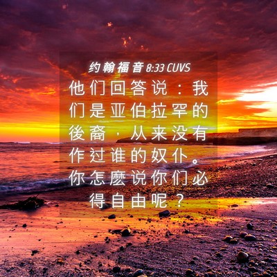 Picture 04 - 约 翰 福 音 8:33 CUVS - 他 们 回 答 说 ： 我 们 是 亚 伯 拉 - Bible Verse Picture