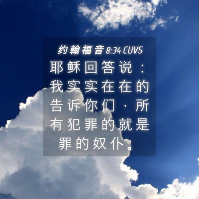 Picture 04 - 约 翰 福 音 8:34 CUVS - 耶 稣 回 答 说 ： 我 实 实 在 在 的 - Bible Verse Picture