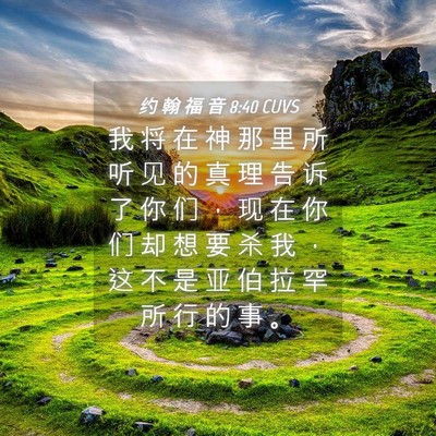 Picture 04 - 约 翰 福 音 8:40 CUVS - 我 将 在 神 那 里 所 听 见 的 真 理 - Bible Verse Picture
