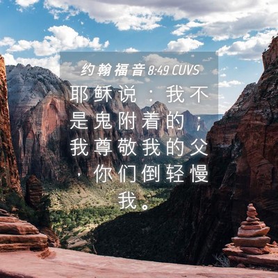 Picture 04 - 约 翰 福 音 8:49 CUVS - 耶 稣 说 ： 我 不 是 鬼 附 着 的 ； - Bible Verse Picture